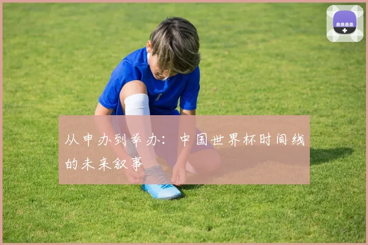 从申办到举办：中国世界杯时间线的未来叙事