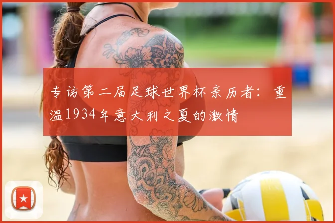 专访第二届足球世界杯亲历者:重温1934年意大利之夏的激情