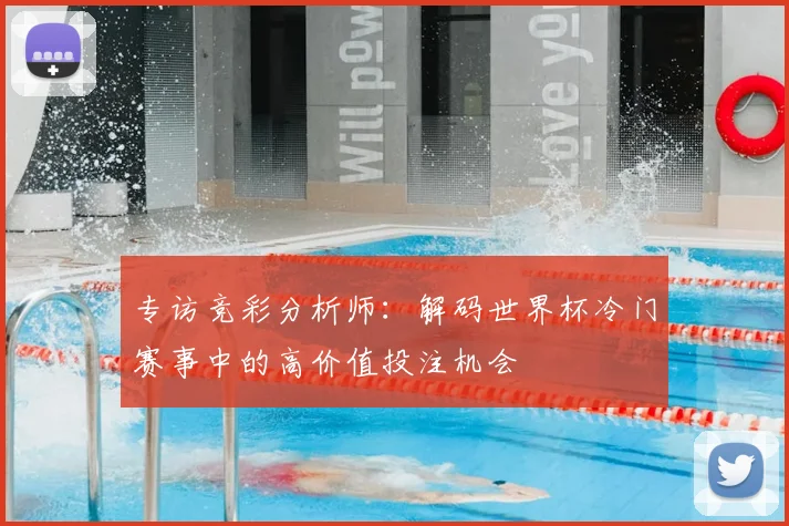 专访竞彩分析师:解码世界杯冷门赛事中的高价值投注机会