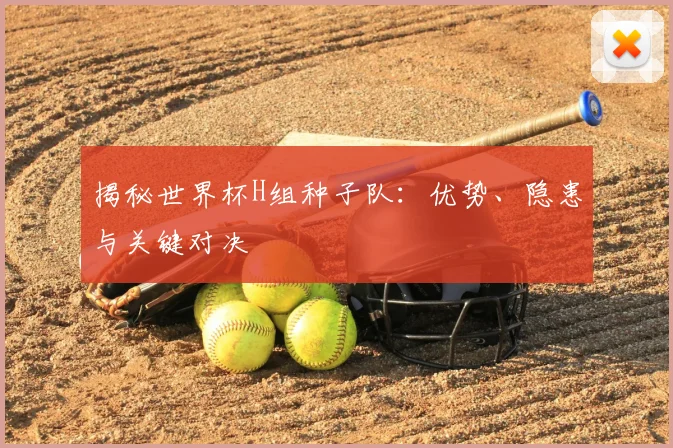 揭秘世界杯H组种子队:优势、隐患与关键对决