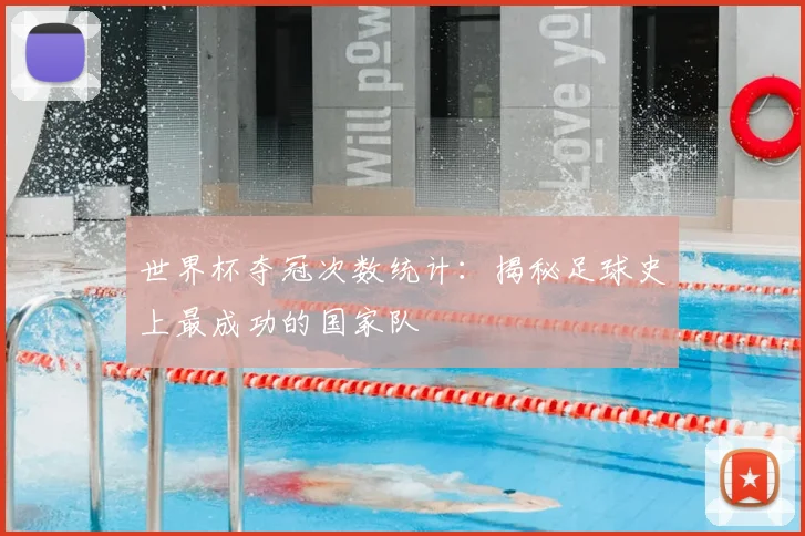 世界杯夺冠次数统计：揭秘足球史上最成功的国家队