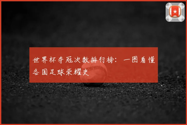 世界杯夺冠次数排行榜:一图看懂各国足球荣耀史