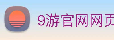 9游官网网页版 Logo